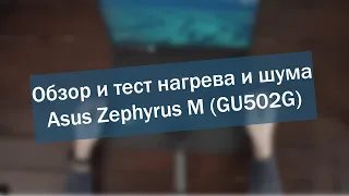 Обзор ноутбука и тест нагрева и шума Asus Zephyrus M (GU502G)