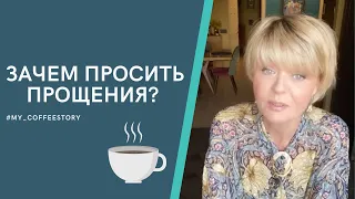 ЗАЧЕМ ПРОСИТЬ ПРОЩЕНИЯ?