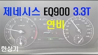 제네시스 EQ900 3.3T HTRAC 정속 주행 연비(Genesis G90 3.3T Fuel Economy) - 2017.07.12