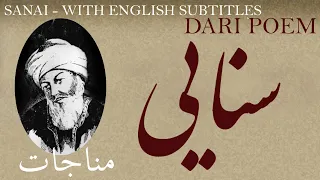 Dari Poem: Sanai Ghaznavi - Supplication - with English subtitles -مناجات - شعر فارسي - سنایی غزنوی