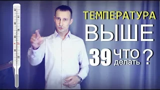 Высокая температура у ребёнка 39 и как её сбить