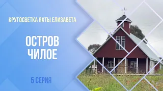 Кругосветка яхты Елизавета. Остров Чилое. 5 серия.