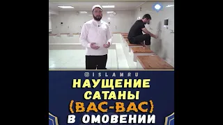 Наущение сатаны (васвас) в омовении