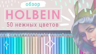 Review: Holbein Colored Pencils Set of 50 Pastel Colors