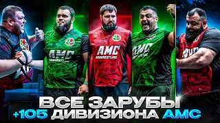 Все поединки +105 кг. | AMC6 | Лалетин, Османли, Пайзулаев, Шахмурзаев, Силаев.