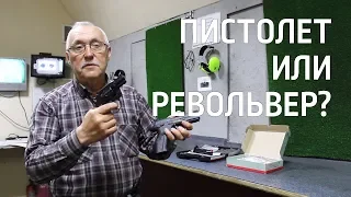 Пистолет или револьвер?