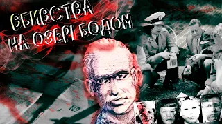 Вбивства на озері Бодом