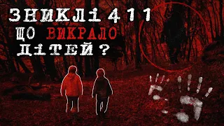 5 Таємничих Зникнень у ЛІСАХ. Феномен Зниклих Безвісти 411 (частина 2) | Тру Крайм Українською.