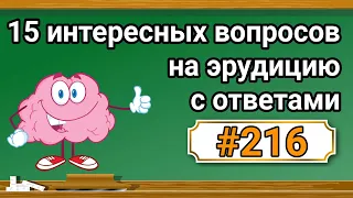 Интересные вопросы на эрудицию и кругозор с ответами #216 /Тест на общие знания /Тест на эрудицию