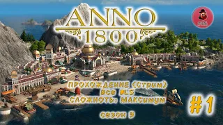 Anno 1800 ➤ Сезон 3 - #1 ➤ Новое начало