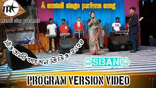 SIBANI HIT! পপরআড়া সান্তালী প্রোগ্রাম ভিডিও ২৪।ফেমাস মিউজিক ব্যান্ড।মান্ডি  ষ্টার.