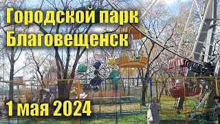 Прогулка по городскому парку. Благовещенск, 1 мая 2024 года