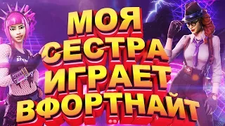 МОЯ 7 ЛЕТНЯЯ СЕСТРА ПЕРВЫЙ РАЗ ИГРАЕТ В ФОРТНАЙТ!! | ФОРТНАЙТ 9 СЕЗОН | ФОРТНАЙТ:КОРОЛЕВСКАЯ БИТВА