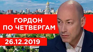 Гордон по четвергам. 26.12.2019