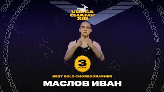 VOLGA CHAMP XIII | BEST SOLO CHOREOGRAPHER | 3rd place | Маслов Иван