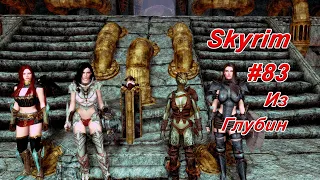 Словарь из глубин ► TES V: Skyrim # 83