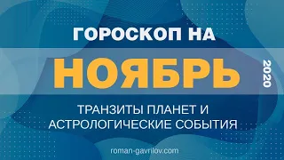 Гороскоп на Ноябрь 2020. Транзиты планет Ноябрь 2020. Падение Юпитера. Начало экономического кризиса