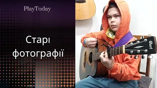 СТАРІ ФОТОГРАФІЇ   //  гітарний кавер