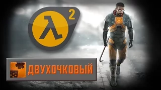 Half-Life 2 - Достижение Двухочковый