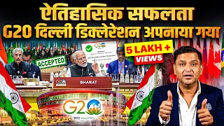 Historic success as G20 Delhi declaration adopted | THE CHANAKYA DIALOGUES Hindi | Major Gaurav Arya