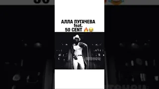 Алла пугачева feat 50 CENT