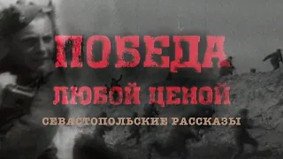 Севастопольские рассказы 12 серия «Победа любой ценой»