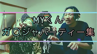 MYくんガ○ジャパーティー集