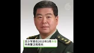 【原中央警卫局长 #王少军 死后3月才官宣 为什么？】