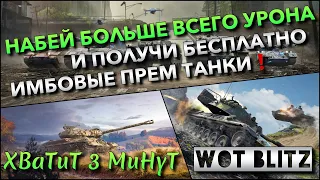 🔴Tanks | WoT Blitz НАБЕЙ ВО ВЗВОДЕ БОЛЬШЕ ВСЕГО УРОНА И ПОЛУЧИ БЕСПЛАТНО ИМБОВЫЕ ПРЕМ ТАНКИ❗️