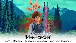 ,,Иничексиң" А.Алиева.с: М.Токсобаева.о: Туратбек Дуйшеев.