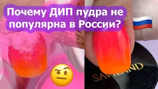 Маникюр БЕЗ ЛАМПЫ | Почему укрепление ДИП пудрой не популярно в России?