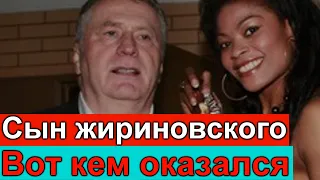 У всех отвисла челюсть ! Вот кем оказался сын Жириновского