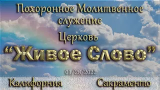 Live Stream Церкви "  Похоронное Молитвенное Служение 07:00 p.m. 01/28/2022