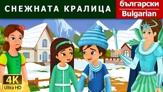 СНЕЖНАТА КРАЛИЦА | Snow Queen in Bulgarian | @BulgarianFairyTales