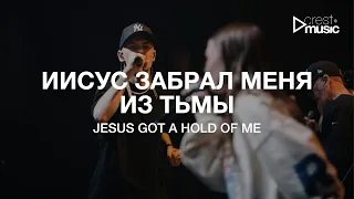 ИИСУС ЗАБРАЛ МЕНЯ ИЗ ТЬМЫ - АРСЕНИЙ БЕЛОВ & CREST MUSIC (Live на ЮС 22) | Jesus Got A Hold Of Me