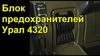 Блок предохранителей Урал 4320