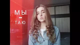 МЫ - Таю (cover by Polimeya/Полимея)