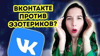 Реклама ВКонтакте для эзотериков запрещена?