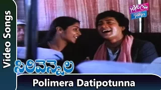 Polimera Dati potunna Video Song | Sirivennela Telugu Movie | Suhasini|K.Viswanath|YOYO Cine Talkies