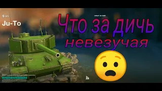 Обкатка Ju-To в рандоме WoT Blitz