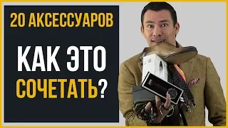 Правильное сочетание мужских аксессуаров