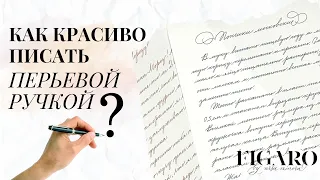 Как красиво писать перьевой ручкой? | Стиль каллиграфии, доступный каждому