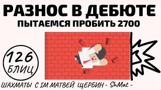 ПЫТАЕМСЯ пробить 2700 на ваших глазах! РАЗНОС в дебюте! Шахматы обучение в игре