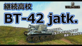 【WORLD OF TANKS】【WOT】BT-42 jatk.  ＜Noahの戦車日記・第32話＞　#worldoftanks  #wot  #ガルパン  #ワールドオブタンクス