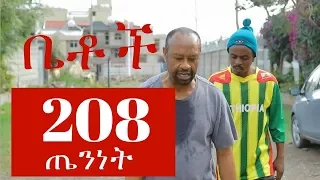 "ጤንነት"  Betoch Comedy Ethiopian Series Drama Episode 208