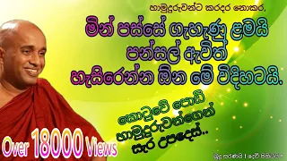 කොටුවේ පොඩි හාමුදුරුවෝ Kotuwe Podi Hamuduruwo ගැහැණු උදවිය පන්සලේ සිටිය යුතු අයුරු Aththaragama Himi