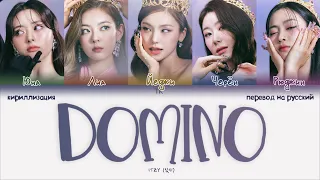 ITZY – DOMINO [ПЕРЕВОД НА РУССКИЙ/КИРИЛЛИЗАЦИЯ Color Coded Lyrics]