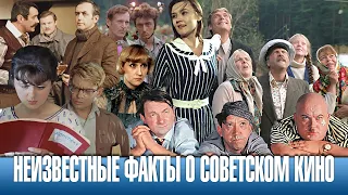 Неизвестные факты о советском кино, о которых Вы могли не знать.