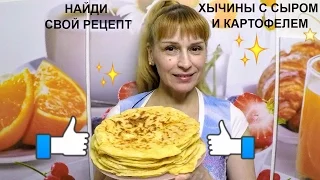 Хычины с картошкой на кефире простой рецепт выпечки к чаю!