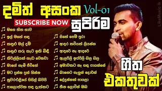 Damith Asanka Best Songs Collection | Damith Asanka Nonstop | Sinhala Songs | Vol-01 - LikeMusic lk